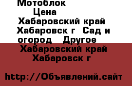 Мотоблок ISEKI K700 › Цена ­ 50 000 - Хабаровский край, Хабаровск г. Сад и огород » Другое   . Хабаровский край,Хабаровск г.